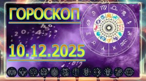 ГОРОСКОП НА ЗАВТРА : ГОРОСКОП НА 10 Декабря 2025 ГОДА!!! ДЛЯ ВСЕХ ЗНАКОВ ЗОДИАКА.