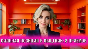 Как в общении быть в сильной позиции: 8 приёмов