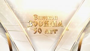Епископ Зосима 50 лет. Эфир: 09-12-2025