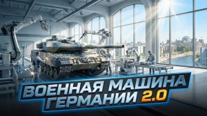 ⚙️ Дэниел Дэвис | Пробуждение титана: как и зачем Германия создаёт новую военную машину XXI века
