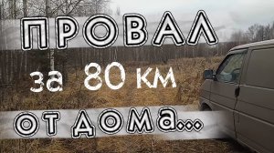 Провальный КоП вдали от дома... #металлокоп