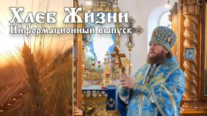 Хлеб Жизни. Выпуск 185