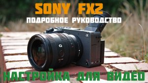 SONY FX2 руководство настройка для видео на русском языке