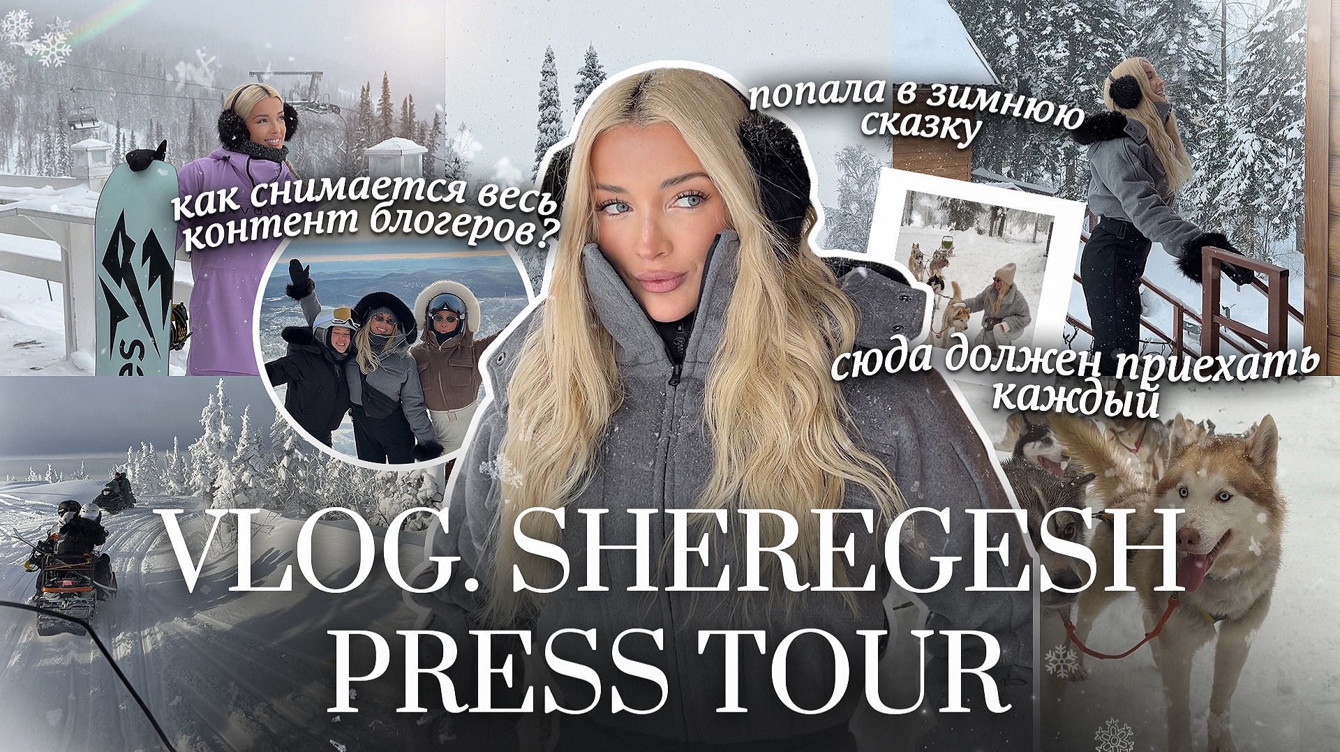 67. VLOG | Закулисье пресс-тура: катались, создавали контент и влюблялись в Шерегеш! смотреть онлайн
