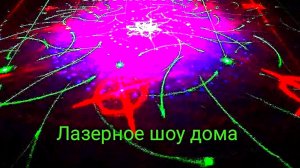 🌠Лазерное шоу дома / Laser show at home