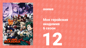 Моя геройская академия 6 сезон 12 серия (аниме-сериал, 2022)