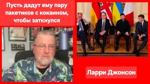 Ларри Джонсон: все козыри в руках России!