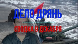 Дело дрянь, сводка 9 декабря