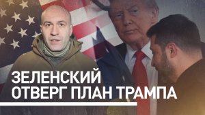 Пытается тянуть время: почему Зеленский отказывается от мирного плана Трампа