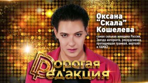 Дорогая редакция! | Самая сильная женщина России Оксана "Скала" Кошелева