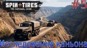 Прохождение Spintires the original game-#5-Исследование каньона.