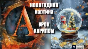 НОВОГОДНЯЯ картина 🎄✨ Рисуем под музыку 🎵 УРОК акрилом для начинающих | АртГейм МК