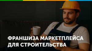 Франшиза строительного маркетплейса АстройМаркет