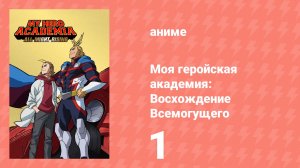 Моя геройская академия: Восхождение Всемогущего спешл 1 часть (аниме-сериал, 2019)