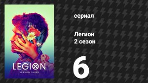 Легион 2 сезон 6 серия (сериал, 2018)
