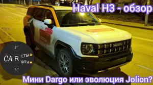 Haval H3 - обзор. Мини Dargo или эволюция Jolion?