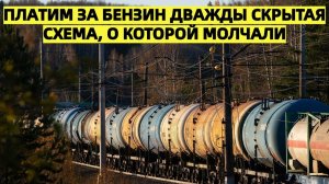 Двойной удар по кошельку раскрыта схема из-за которой россияне переплачивают за бензин