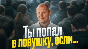 Как опередить 99% людей? Горькая правда о жизни, которую не все готовы услышать