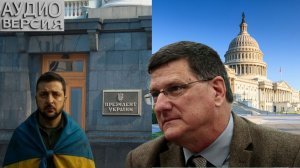 Скотт РИТТЕР -  про Киев скоро все забудут