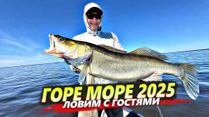 НА ЧТО ГОТОВЫ ЛЮДИ РАДИ СУДАКА? Горе Море 2025