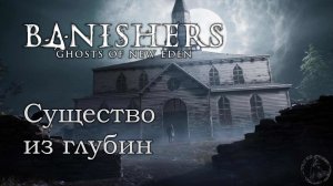 Banishers: Ghosts of New Eden. Кукольница (часть 29)