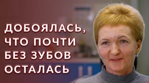 Пациентка пережила неудачный опыт и очень боялась продолжать лечение зубов.