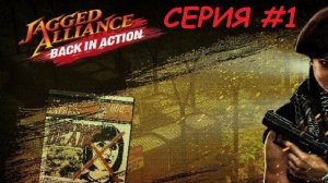 JAGGED ALLIANCE_BACK IN ACTION. Второй заход. Серия 1
