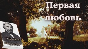 Иван Тургенев - Первая любовь. Повесть