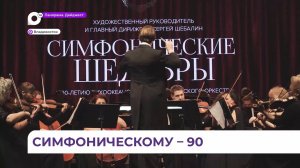 90-летний юбилей отметил Тихоокеанский симфонический оркестр