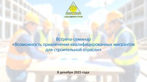 Встреча-семинар «Возможность привлечения квалифицированных мигрантов для строительной отрасли»
