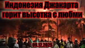 В столице Индонезии Джакарте произошёл крупный пожар