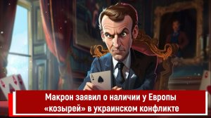 Макрон заявил о наличии у Европы «козырей» в украинском конфликте