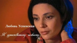 Любовь Успенская - К Единственному Нежному