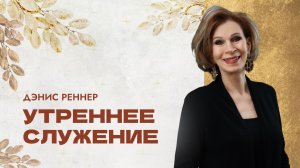 Праздничное служение с пастором Денис Реннер. 8 ноября 2025 "Церковь Прославления" г.Томска