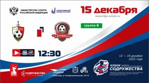 «Кубок Содружества» | Группа «В» | ФК «Гвардеец» (Донецк) - СК «Металлург» (Алчевск) | 15.12.25