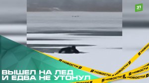 Вышел на лед и едва не утонул. На озере Смолино спасли человека