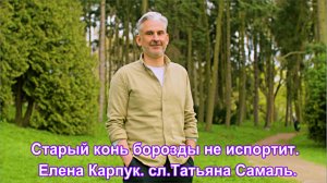 Старый конь, борозды не испортит. Елена Карпук. сл.Татьяна Самаль.