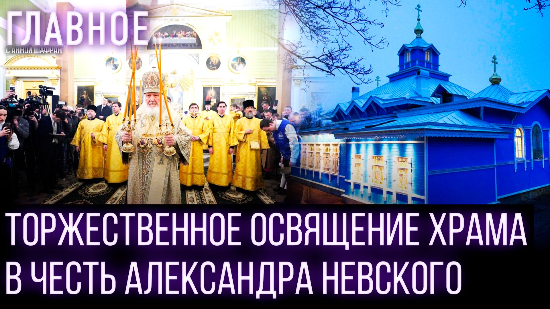 Патриарх Кирилл освятил храм, где служил его отец