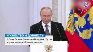 В День Героев России Владимир Путин вручил награды золотая звезда героям России