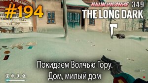 Покидаем Волчью Гору. Дом, милый дом | The Long Dark #194