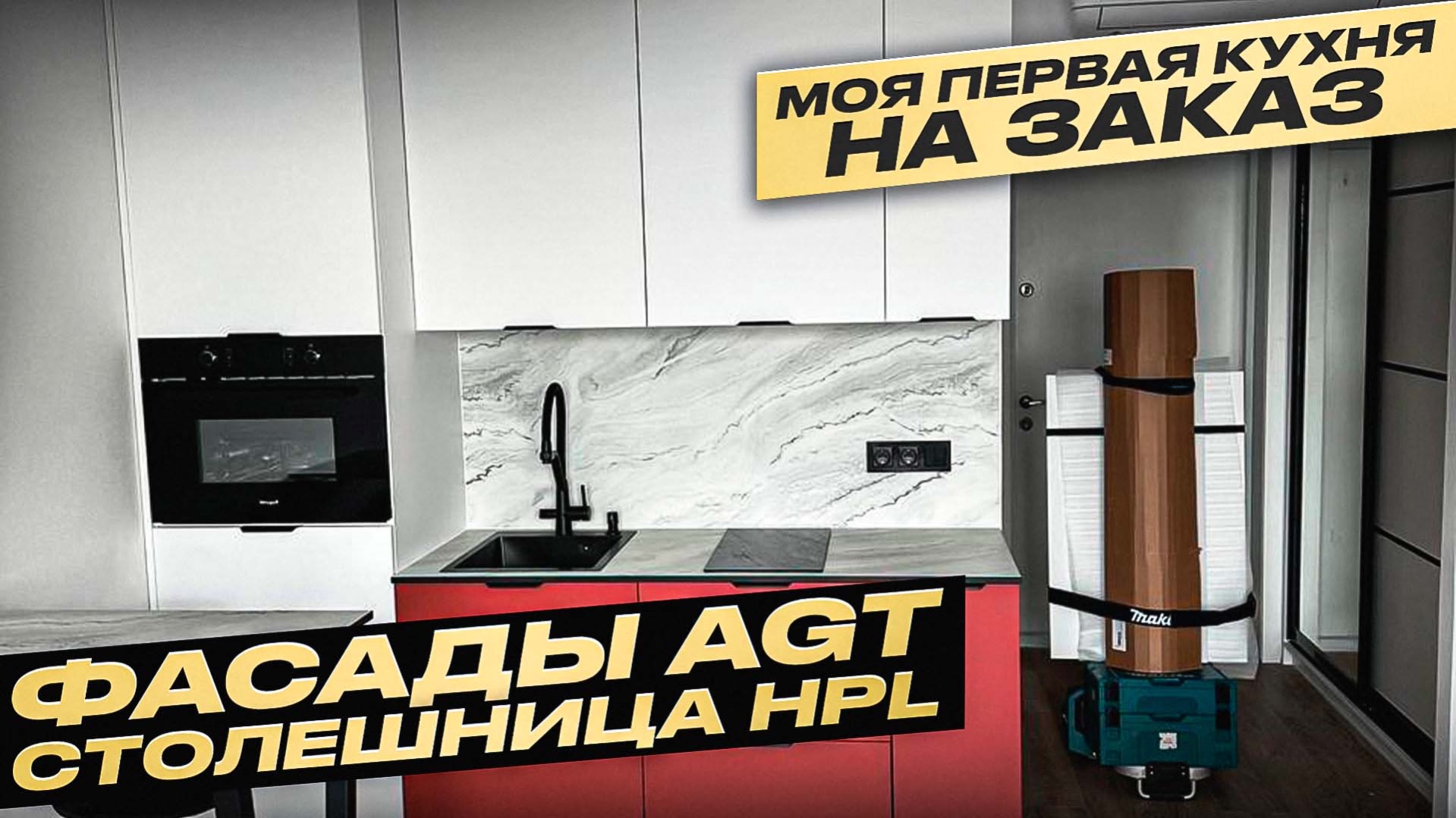 МОЯ ПЕРВАЯ ЗАКАЗНАЯ КУХНЯ. ФАСАДЫ AGT/ СТОЛЕШНИЦА HPL