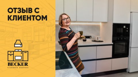 Кухня под ключ — честный отзыв заказчицы | Фабрика кухонной мебели в Москве и Санкт-Петербурге