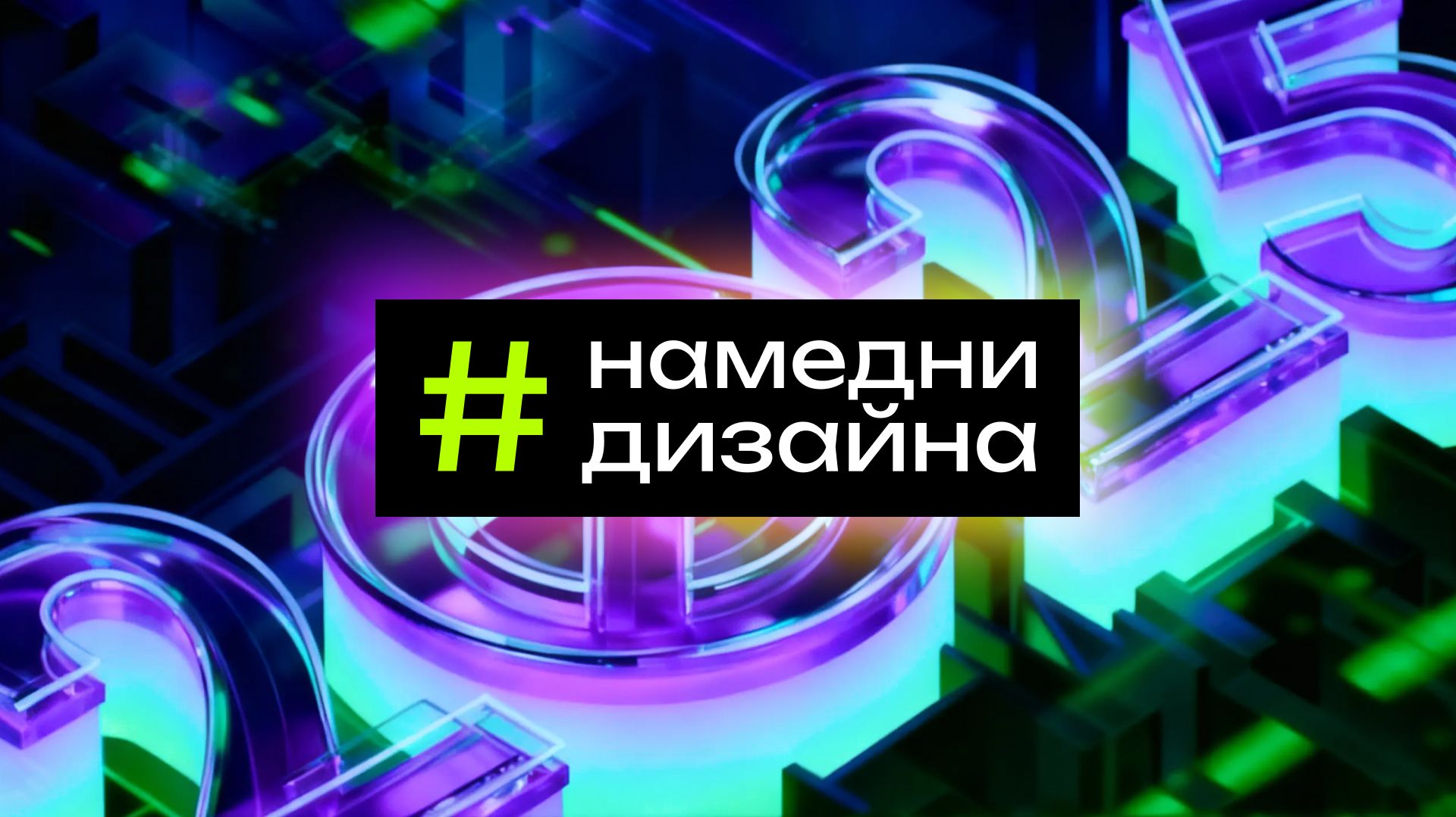 Намедни дизайна 2025