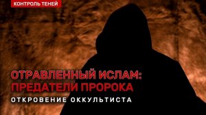 ОТРАВЛЕННЫЙ ИСЛАМ : ПРЕДАТЕЛИ ПРОРОКА. Откровение оккультиста | Вопрос за КАДРОМ.