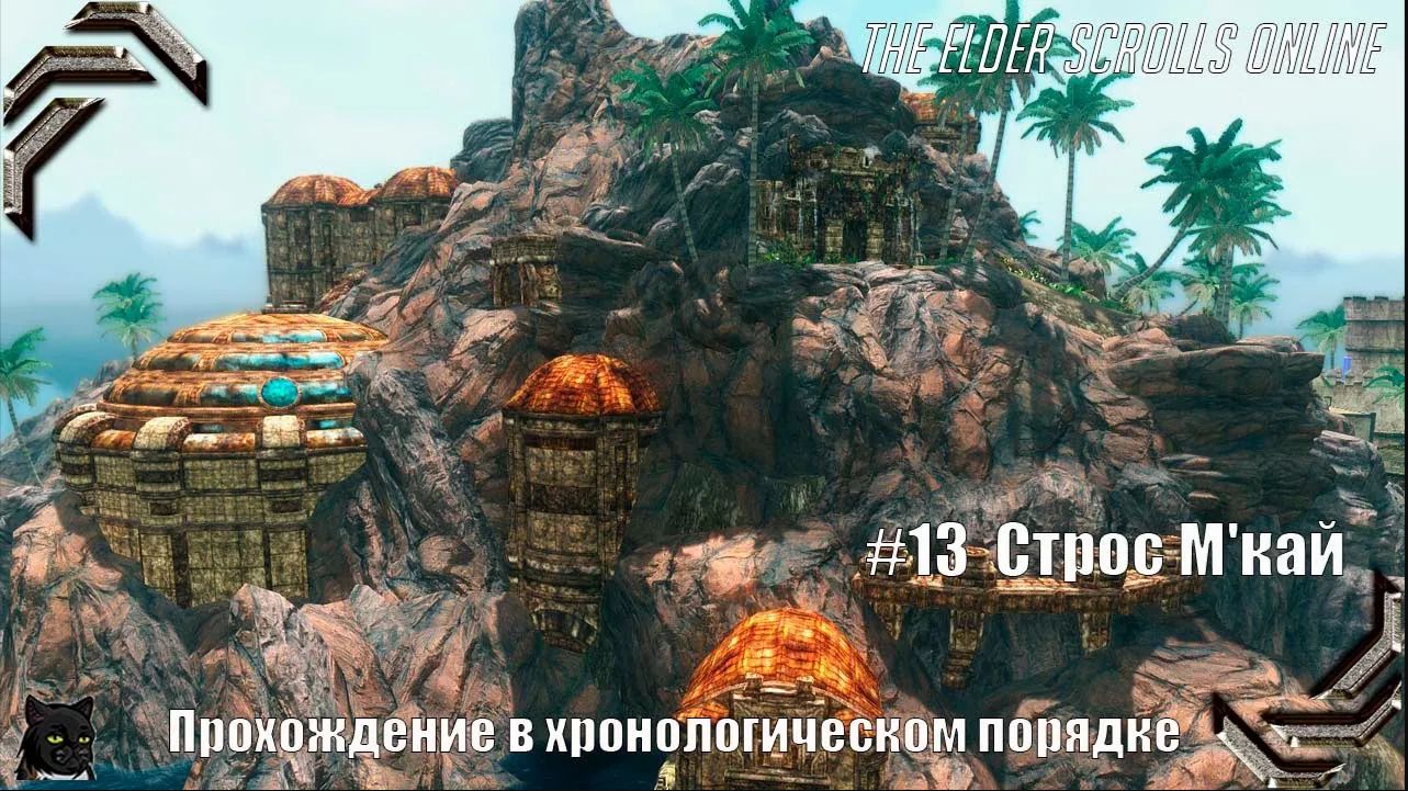 The Elder Scrolls Online➤ Прохождение в хронологическом порядке #13➤ Строс М'Кай