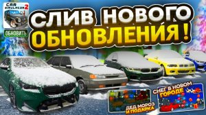 СЛИВ НОВОГО ОБНОВЛЕНИЯ в СИМУЛЯТОР АВТОМОБИЛЯ 2 5НОВЫХ АВТОМОБИЛЕЙ и СНЕГ В НОВОМ ГОРОДЕ и ДЕД МОРОЗ