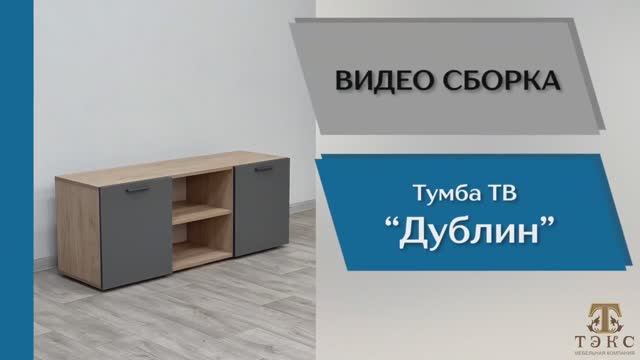 ТЭКС Видео сборка. Гостиная Дублин. Тумба ТВ.