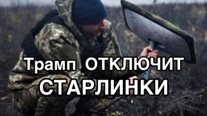 Трамп отключит СТАРЛИНКИ, чтобы сделать Зеленского сговорчивее