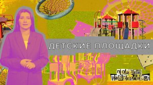 «ДЕЛО БУДЕТ СДЕЛАНО» - Детские площадки