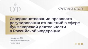 Совершенствование правового регулирования отношений в сфере букмекерской деятельности в РФ